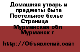 Домашняя утварь и предметы быта Постельное белье - Страница 2 . Мурманская обл.,Мурманск г.